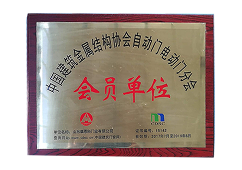 中國建筑金屬結(jié)構(gòu)協(xié)會自動門電動門分會會員單