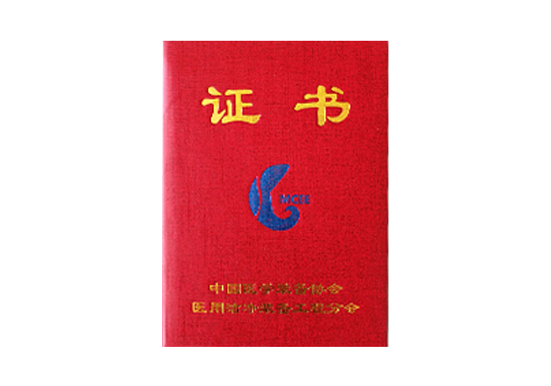 中國醫(yī)學(xué)裝備協(xié)會醫(yī)用潔凈裝備工程分會證書